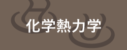 化学熱力学