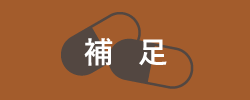 補足
